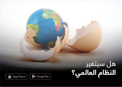 هل سيتغير النظام العالمي؟