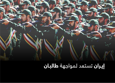 إيران تستعد لمواجهة طالبان