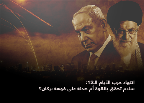 انتهاء حرب الأيام الـ12: سلام تحقق بالقوة أم هدنة على فوهة بركان؟