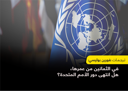 في الثمانين من عمرها، هل انتهى دور الأمم المتحدة؟