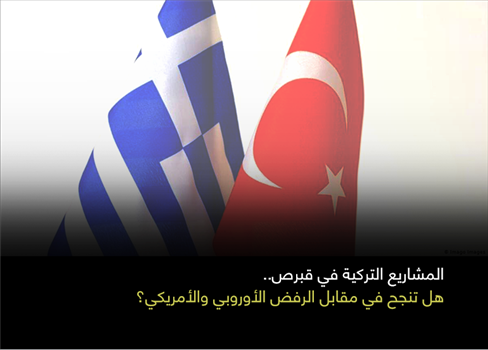 المشاريع التركية في قبرص هل تنجح في مقابل الرفض الأوروبي والأمريكي؟