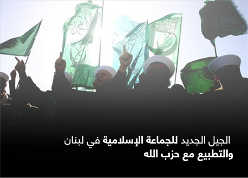 الجيل الجديد للجماعة الإسلامية في لبنان  والتطبيع مع حزب الله