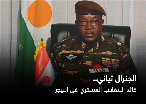 الجنرال تياني.. قائد الانقلاب العسكري في النيجر