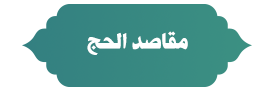 مقاصد الحج