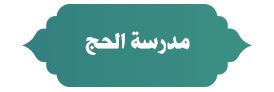 مدرسة الحج