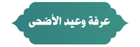 عرفه وعيد الأضحى