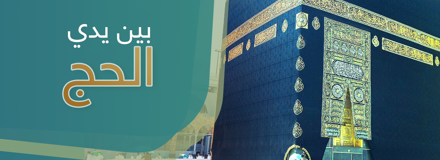 بين يدي الحج
