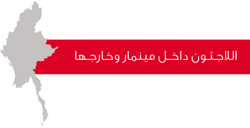الاجئون داخل مينمار وخارجها