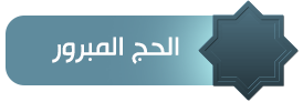 الحج المبرور