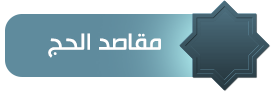 مقاصد الحج