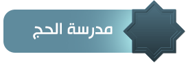 مدرسة الحج