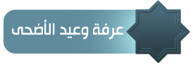 عرفه وعيد الأضحى