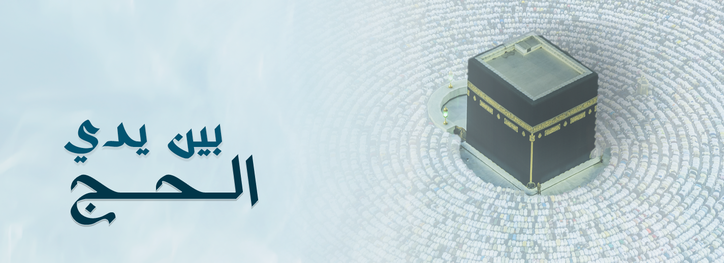 بين يدي الحج