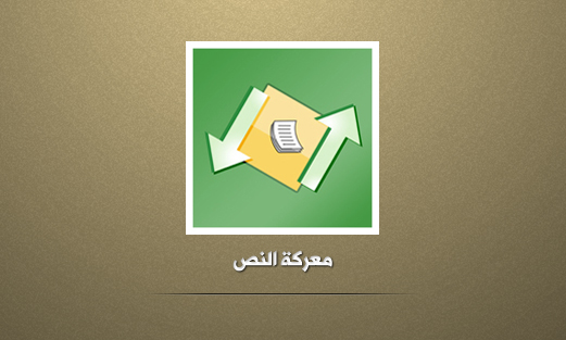 معركة النص