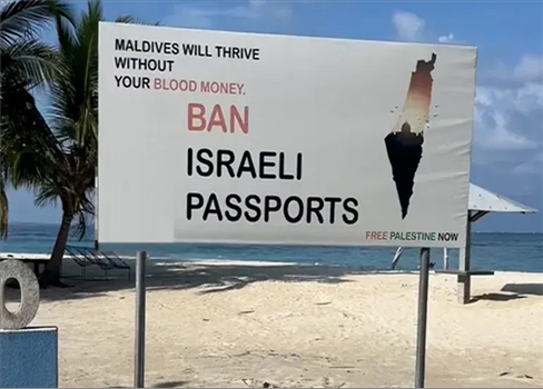 المالديف تصادق على قانون يحظر دخول الإسرائيليين إلى البلاد